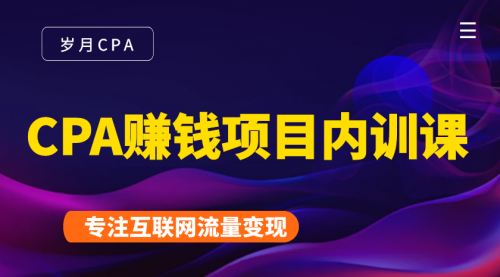 2021手把手教你玩转CPA暴利赚钱项目，新手实操日入200-1000元 (全套课程)-晟哥学社资源库