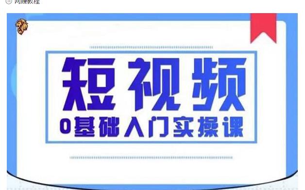 2021短视频0基础入门实操课，新手必学，快速帮助你从小白变成高手-晟哥学社资源库