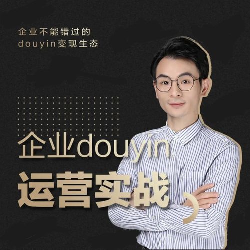 增长黑客董十一：企业抖音运营实战，企业不能错过的变现生态（价值999元）-晟哥学社资源库