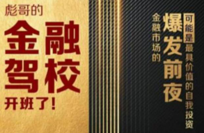 彪哥金融驾校2021课程，可能是最具价值的自我投资课程-晟哥学社资源库