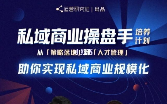 陈维贤私域商业盘操手培养计划第三期：从0到1梳理可落地的私域商业操盘方案-晟哥学社资源库