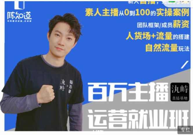 陈知道·百万主播运营就业班：真实操盘，全部实战案例，月销千万直播间经验-晟哥学社资源库