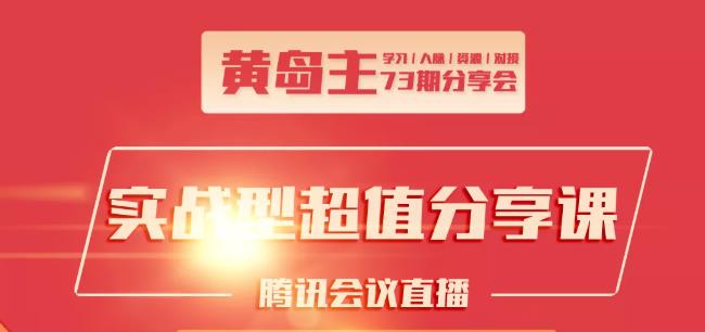 黄岛主73期分享会:小红书破千粉玩法+抖音同城号本地引流玩法-晟哥学社资源库