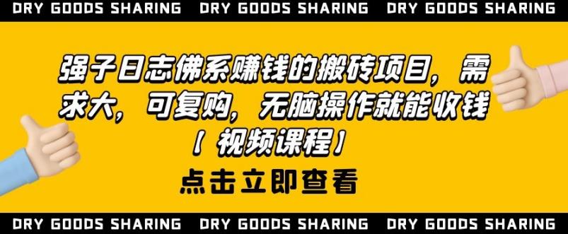 强子日志佛系赚钱的搬砖项目，需求大，可复购，无脑操作就能收钱-晟哥学社资源库