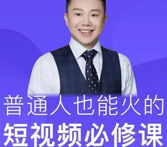 网红厂长·普通人也能火的短视频必修课，手把手带你做热门视频-晟哥学社资源库