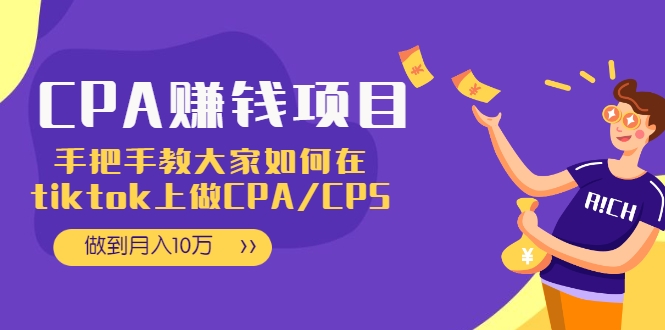 CPA项目：手把手教大家如何在tiktok上做CPA/CPS，做到月入10万-晟哥学社资源库