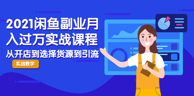 2021闲鱼副业月入过万实战课程：从开店到选择货源到引流，全程实战教学-晟哥学社资源库
