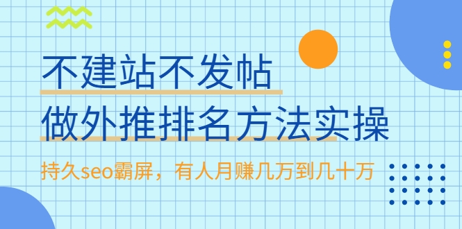 不建站不发帖做外推排名方法实操，持久seo霸屏，有人月赚几万到几十万-晟哥学社资源库