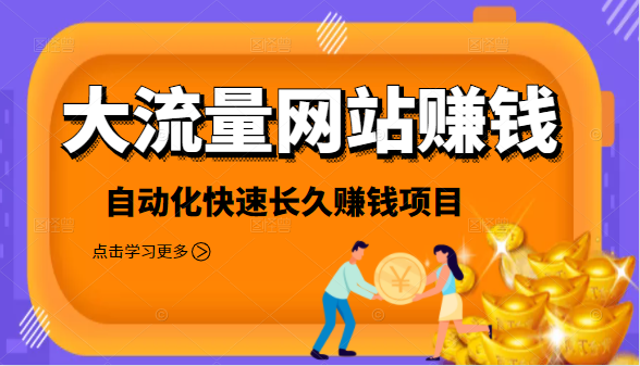 2021大流量网站赚钱，自动化快速赚钱长期项目-晟哥学社资源库