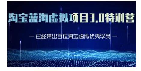 黄岛主·淘宝蓝海虚拟项目3.0，小白宝妈零基础的都可以做到月入过万-晟哥学社资源库