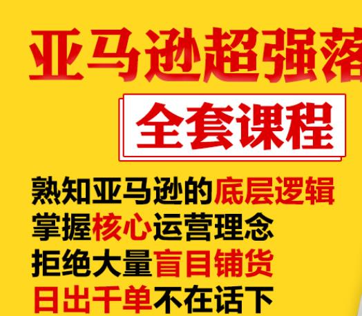 亚马逊超强落地实操全案课程：拒绝大量盲目铺货，日出千单不在话下-晟哥学社资源库