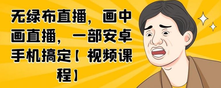 无绿布直播，画中画直播，一部安卓手机搞定-晟哥学社资源库