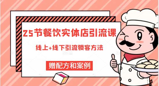 莽哥餐饮实体店引流课，线上线下全品类引流锁客方案，附赠爆品配方和工艺-晟哥学社资源库