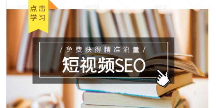 未来新趋势，布局短视频SEO，如何利用抖音SEO免费获得精准流量（3节课）-晟哥学社资源库