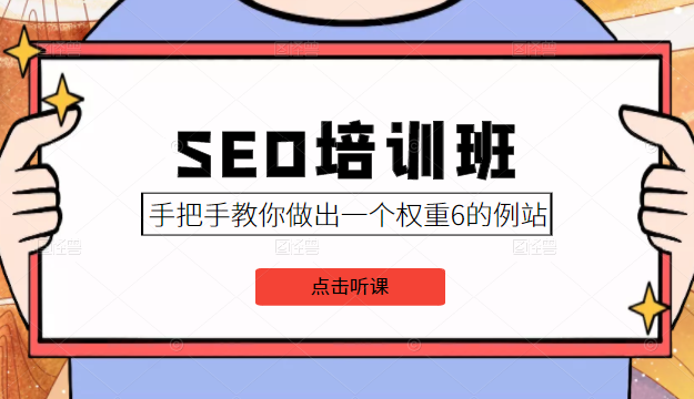 SEO培训班课程，手把手教你做出一个权重6的例站，价值8000元-晟哥学社资源库