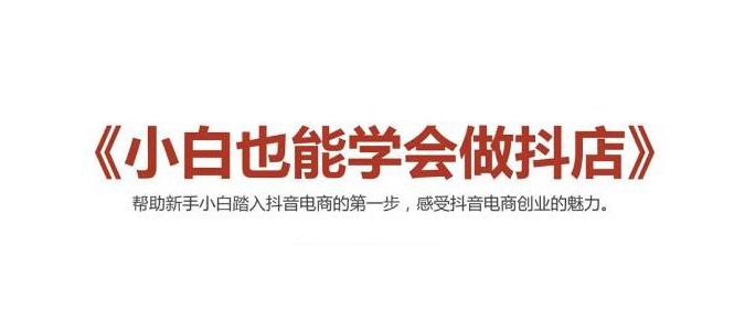 2021最新抖音小店无货源课程，小白也能学会做抖店，轻松月入过万-晟哥学社资源库