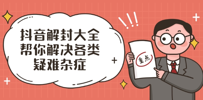 抖音解封大全，帮你解决各类疑难杂症（封禁话术和模板）-晟哥学社资源库