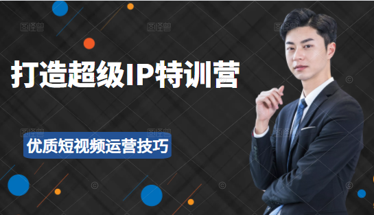 超级IP特训营：表演表达、高效输出优质短视频运营技巧，价值999元-晟哥学社资源库