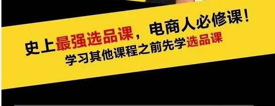 蓝海高利润选品课：你只要能选好一个品，就意味着一年轻松几百万的利润-晟哥学社资源库