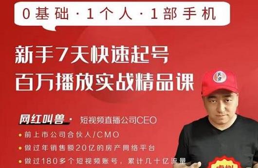 网红叫兽·新手7天快速起号百万播放实战精品课，0基础1个人1部手机-晟哥学社资源库