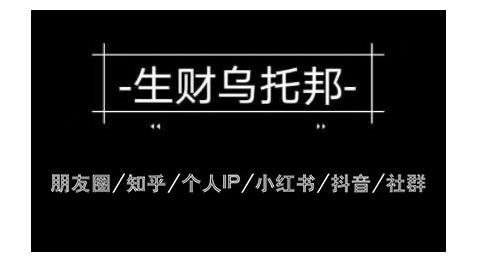 云蔓生财乌托邦多套网赚项目教程，包括朋友圈、知乎、个人IP、小红书、抖音等-晟哥学社资源库