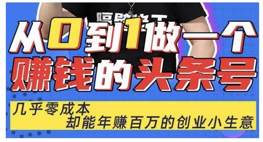佬王·从0到1做一个赚钱的头条号，几乎零成本，却能年赚百万的创业项目-晟哥学社资源库