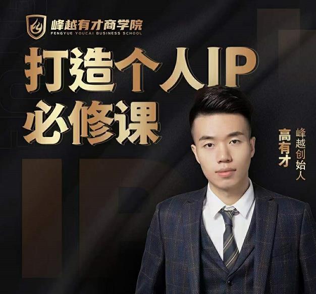高有才个人IP打造课，普通人逆袭做IP，给你“知识主播王者”的专属秘籍-晟哥学社资源库