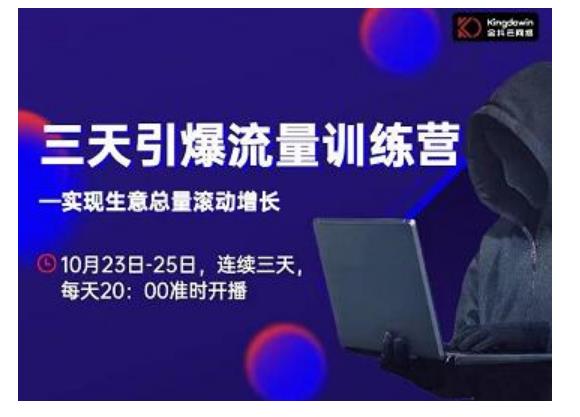 抖品牌·三天引爆流量训练营，实现生意总量滚动增长-晟哥学社资源库