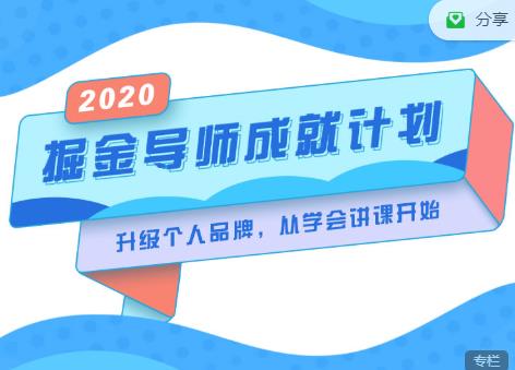 掘金导师成就计划，挖掘自己的潜在品牌，助力大家都能成功知识变现-晟哥学社资源库