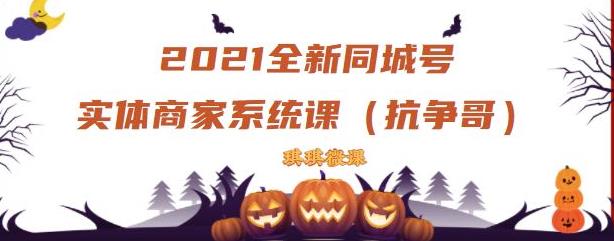 2021全新抖音同城号实体商家系统课，账号定位到文案到搭建，全程剖析同城号起号玩法-晟哥学社资源库