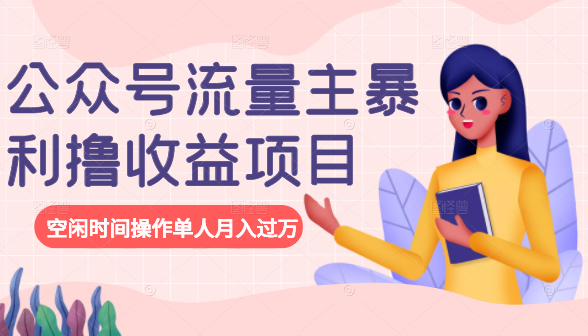 公众号流量主暴利撸收益项目，空闲时间操作单人月入过万-晟哥学社资源库