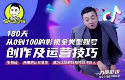 福粒商学院·福粒短视频创作知识，从0到100的影视全类型账号创作及运营投巧-晟哥学社资源库