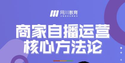 网川教育·商家自播运营核心方法论，一套可落地实操的方法论-晟哥学社资源库