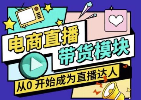 大鹏·电商直播带货课，系统学习直播带货各环节技巧和套路-晟哥学社资源库