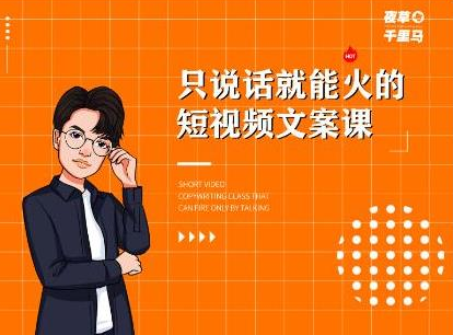 夜草与千里马·7天文案实操训练营第十四期，只说话就能火的短视频文案课-晟哥学社资源库