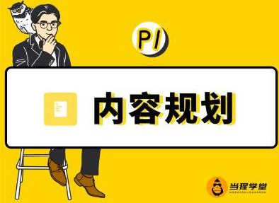 当猩学堂·内容规划训练营，如何做好你长期的系列选题规划|内容规划系列课程-晟哥学社资源库