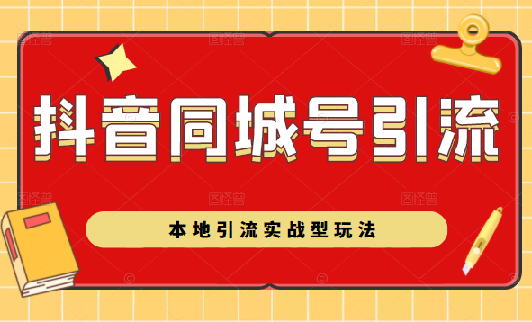 抖音同城号本地引流实战型玩法，带你深入了解抖音同城号引流模式-晟哥学社资源库