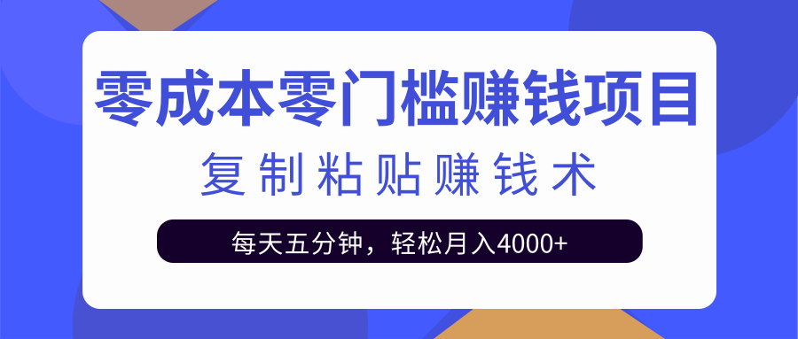 零成本零门槛赚钱项目之复制粘贴赚钱术，每天五分钟轻松月入4000+-晟哥学社资源库