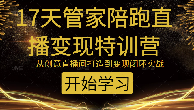 教你打造爆品带货直播间，如何用用百元搭建千人直播间，增加自然成交-晟哥学社资源库