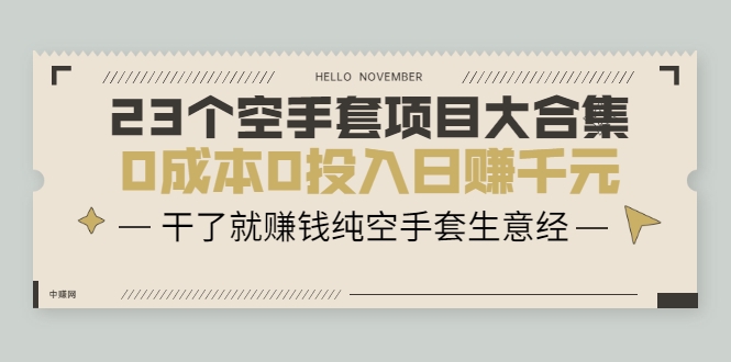 23个空手套项目大合集，0成本0投入日赚千元，干了就赚钱纯空手套生意经-晟哥学社资源库
