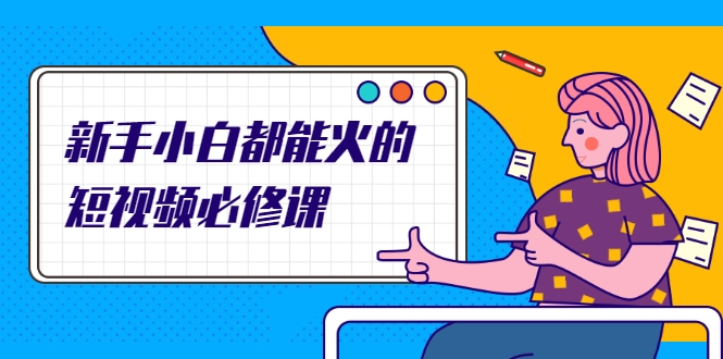 新手小白都能火的短视频必修课，教你三天就能上热门的短视频IP技术-晟哥学社资源库