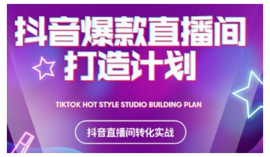 2021抖音爆款直播间打造计划，教你打造完美的爆款直播间-晟哥学社资源库