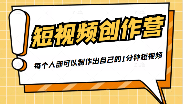 50W博主『100种生活』短视频创作营，每个人部可以制作出自己的1分钟短视频-晟哥学社资源库