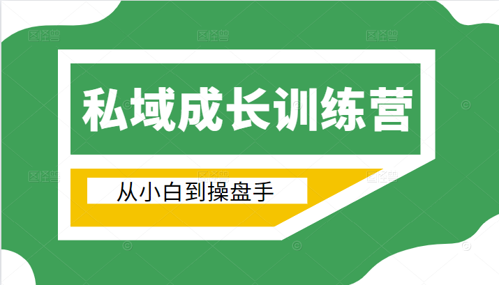 电商私域成长训练营，从小白到操盘手（价值999元）-晟哥学社资源库