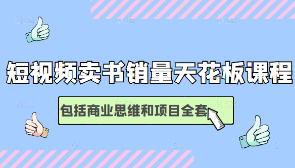 短视频卖书销量天花板培训课，包括商业思维和项目全套教程-晟哥学社资源库