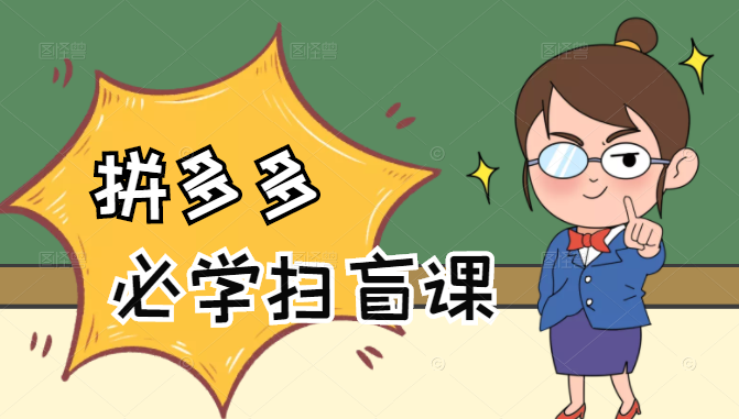 拼多多商家开店入门必学，0基础新手小白扫盲课（58节视频课程）-晟哥学社资源库