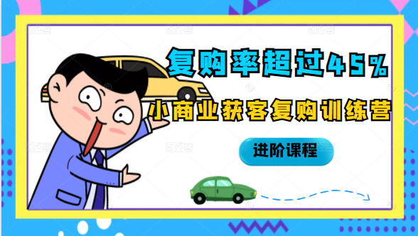 复购率超过45%，小商业获客复购训练营进阶课程-晟哥学社资源库