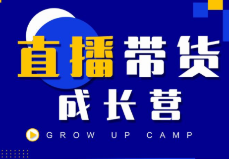 抖商公社直播带货成长营，教你快速通过直播带货变现，抢占直播电商的流量红利-晟哥学社资源库
