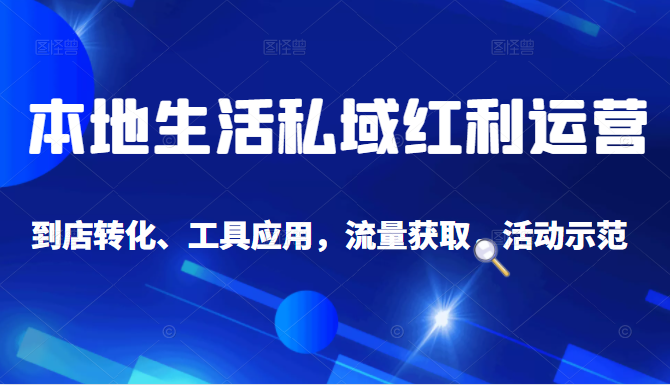 抖音同城探店号系列教程，撬动本地蛋糕超级玩法-晟哥学社资源库
