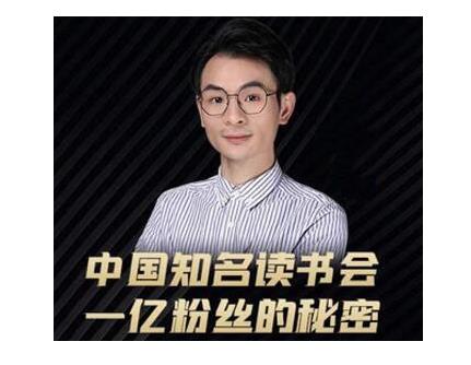 董十一·中国知名读书会，一亿粉丝的秘密，适合想做新媒体运营或短视频网红的你-晟哥学社资源库